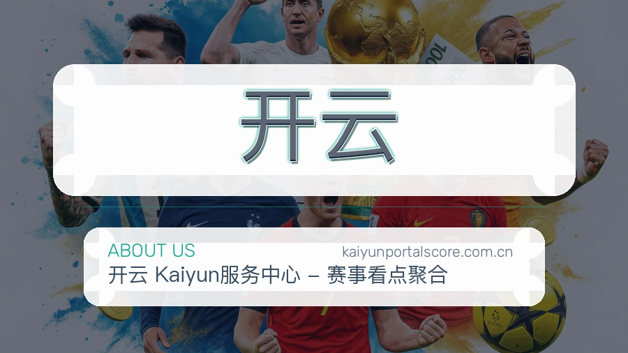 开云直播、赛事与资讯服务